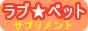 大切なペットのためのサプリメント